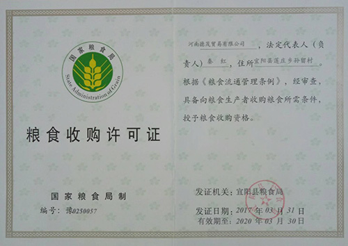 糧食收購(gòu)許可證