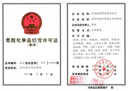 危險(xiǎn)化學(xué)品經(jīng)營(yíng)許可證